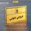پلاک لیزری خروجی جنوبی